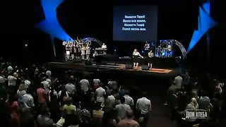 Церковь Дом Хлеба - Ты скала моего спасения