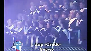 Хор Кредо - Верую