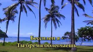 В Тебе одном караоке