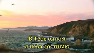 В Тебе одном караоке