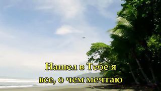 В Тебе одном караоке