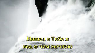 В Тебе одном караоке