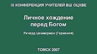 Ричард Циммерманн - Личное хождение перед Богом