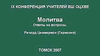 Ричард Циммерманн - Молитва