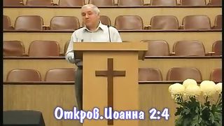 Николай Куркаев - Откровение Иоанна разбор Слова 2-1