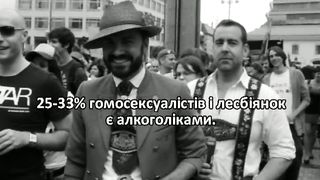 Шокуючі факти про гомосексуалізм