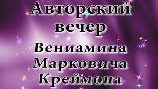 Авторский вечер Вениамина Марковича Креймана 2005