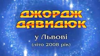 Джордж Давидюк - Зустріч у Львові