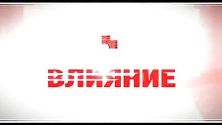 Влияние - А. Гарбузов В Ярмолюк