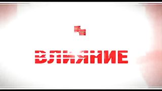 Влияние - А. Рыхлюк А. Мелник