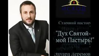 Эдуард Деремов - Дух Святой - Пастырь мой
