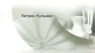 Кэтрин Кульман - Я верю в чудеса
