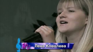 Лена Ковалева - Весна