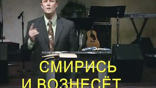 12 Смирись и вознесет