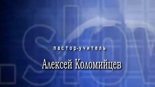 Алексей Коломийцев - Паноpама Библии - 18 Книга Есфирь