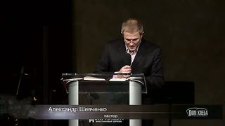 Александр Шевченко - Пребывай в своем уделе 1