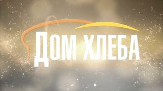 Виктор Павловский - Моя ответственность