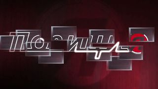 Позиция - Ольга Голикова - Как пользоваться духовной властью 2