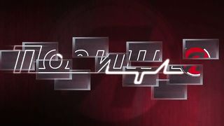 Позиция - Ольга Голикова - Как пользоваться духовной властью 1