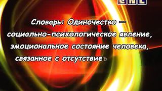 В фокусе - Одиночество 1