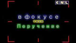 В фокусе - Поручение