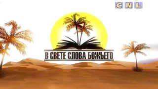 В свете слова Божьего - Как отвечать людям 2