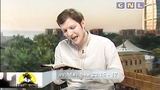 В свете слова Божьего - Как отвечать людям 1