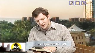 В свете слова Божьего - На каком основании ты строишь 1