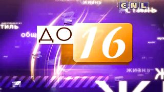 До 16 не старше - Ложь