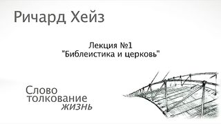Ричард Хейз - 1. Библеистика и церковь