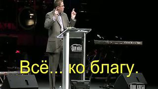 15.Всё... ко благу.