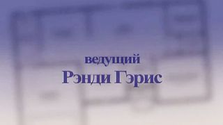 Рэнди Гэрис - Любовь длиною в жизнь 1