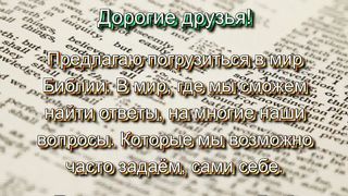 Мир Библии 1 - Божья любовь