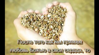 Мир Библии 1 - Божья любовь