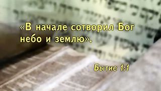 Александр Болотников - Тора 2 - В начале
