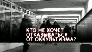 Оксаны Полуйко - Осторожно - ОККУЛЬТИЗМ
