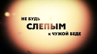 Слепой социальный ролик