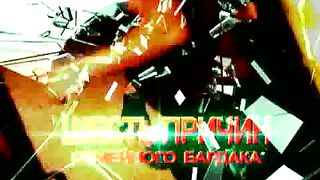 БРАК И БАРДАК