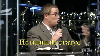 17. Истинный статус