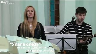 Вероника Денисенко Владимир Остапюк - Упала слеза
