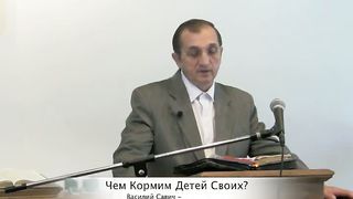 Василий Савич - Чем мы кормим своих детей