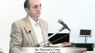 Василий Савич - Вы примете силу