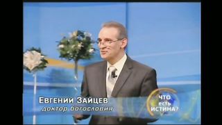 Евгений Зайцев - Божественность Иисуса Христа