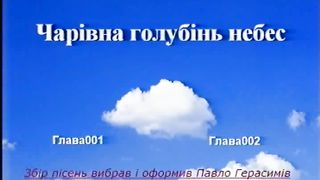 Чарівна Голубінь Небес (збірка пісень)