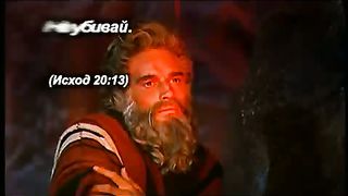 Десять заповедей - Пятая и шестая заповедь