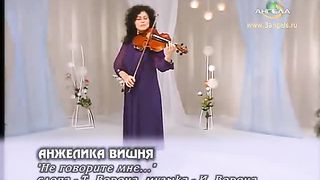 Анжелика Вишня - Не говорите