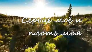 Как вожделенны жилища Твои