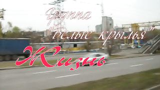 Белые крылья - Жизнь