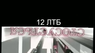 12 ЛТБ і злочини «Експресу»