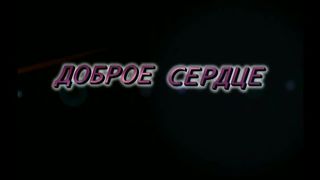 Доброе сердце (2006)
